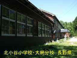 北小谷小学校・大網分校／長野県の木造校舎・廃校