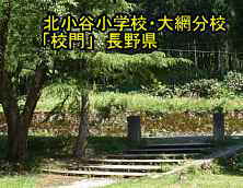 北小谷小学校・大網分校／長野県の木造校舎・廃校