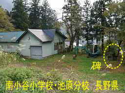 南小谷小学校・池原分校跡地、長野県