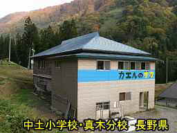 中土小学校・真木分校