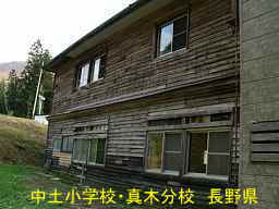 中土小学校・真木分校