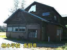 長野県の廃校「柵小学校」