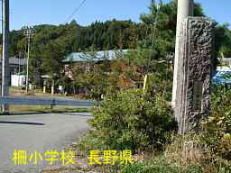 長野県の廃校「柵小学校」