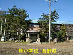 長野県の廃校「柵小学校」