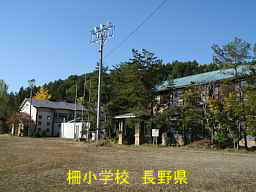 長野県の廃校「柵小学校」