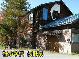 長野県の廃校「柵小学校」