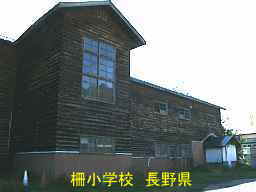 長野県の廃校「柵小学校」