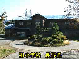 長野県の廃校「柵小学校」