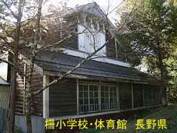 長野県の廃校「柵小学校」