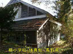 長野県の廃校「柵小学校」