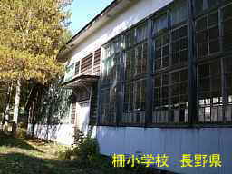 長野県の廃校「柵小学校」