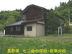七二会小学校・岩草分校・横側、長野県の木造校舎