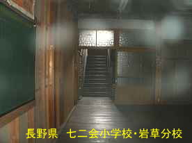 七二会小学校・岩草分校・玄関内部、長野県の木造校舎