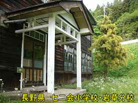 七二会小学校・岩草分校・正面玄関、長野県の木造校舎