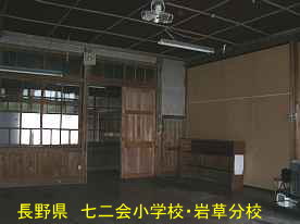 七二会小学校・岩草分校・教室、長野県の木造校舎