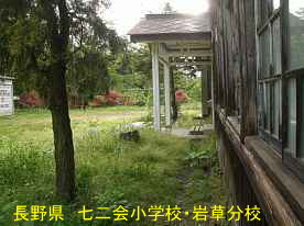 七二会小学校・岩草分校・正面側、長野県の木造校舎