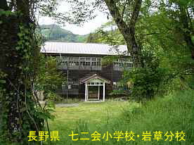 七二会小学校・岩草分校・正面、長野県の木造校舎