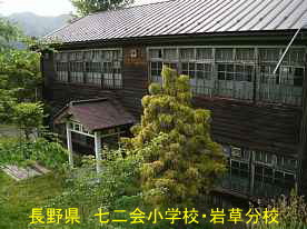 七二会小学校・岩草分校・正面側、長野県の木造校舎