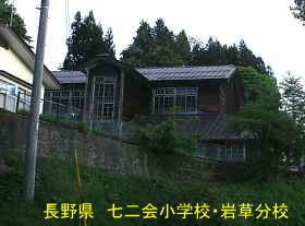 七二会小学校・岩草分校、長野県の木造校舎