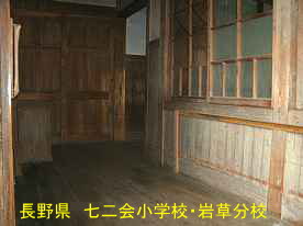 七二会小学校・岩草分校・廊下、長野県の木造校舎