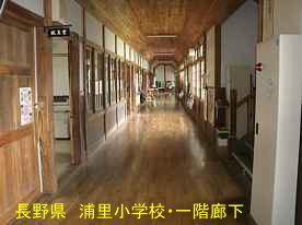浦里小学校・廊下、長野県の木造校舎