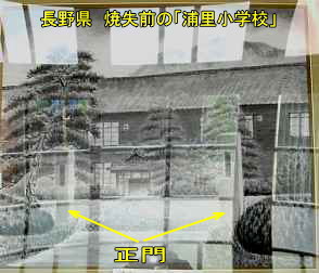 浦里小学校・焼失前の絵、長野県の木造校舎