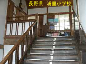 浦里小学校・階段、長野県の木造校舎