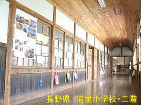 浦里小学校・廊下、長野県の木造校舎