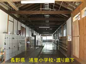 浦里小学校・渡り廊下、長野県の木造校舎
