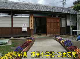 浦里小学校・玄関、長野県の木造校舎
