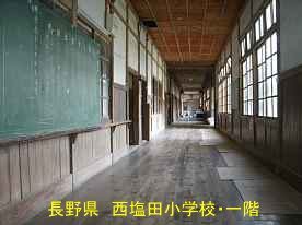 西塩田小学校・廊下、長野県の木造校舎