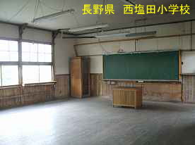 西塩田小学校・教室、長野県の木造校舎
