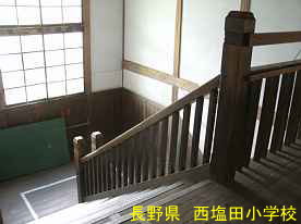西塩田小学校・階段、長野県の木造校舎