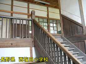 西塩田小学校・階段、長野県の木造校舎