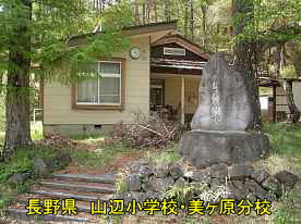 山辺小学校・美ヶ原分校と石碑、長野県の廃校