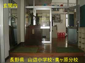 山辺小学校・美ヶ原分校・玄関内、長野県の廃校