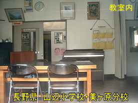 山辺小学校・美ヶ原分校・教室内、長野県の廃校