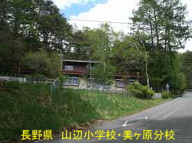 山辺小学校・美ヶ原分校道端より、長野県の廃校