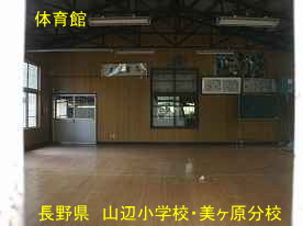 山辺小学校・美ヶ原分校・体育館内、長野県の廃校