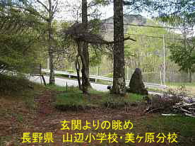 山辺小学校・美ヶ原分校玄関よりの眺め、長野県の廃校