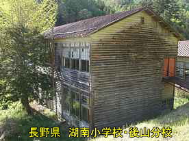 湖南小学校・後山分校・横側、長野県の木造校舎