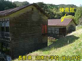 湖南小学校・後山分校・横側と体育館、長野県の木造校舎