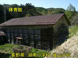 湖南小学校・後山分校・体育館、長野県の木造校舎