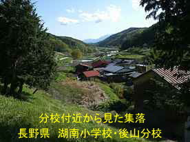 湖南小学校・後山分校よの見た集落、長野県の木造校舎
