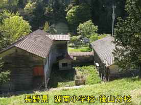 湖南小学校・後山分校と中庭、長野県の木造校舎