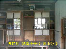 湖南小学校・後山分校・教室、長野県の木造校舎