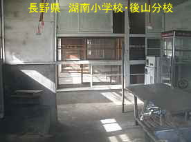 湖南小学校・後山分校・教室、長野県の木造校舎