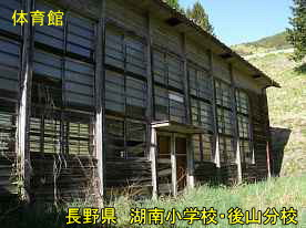 湖南小学校・後山分校・体育館、長野県の木造校舎