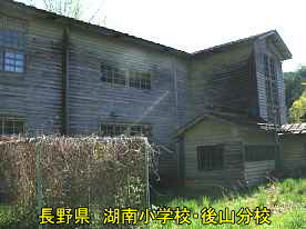 湖南小学校・後山分校・中庭より、長野県の木造校舎