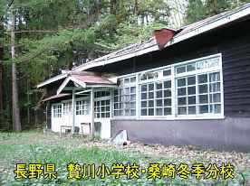 贄川小学校・桑崎冬季分校、長野県の木造校舎